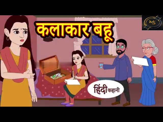 कलाकार बहु - Hindi Kahaniya - Hindi Stories - New Kahani - Hindi Moral Stories - Hindi Fairy Tales