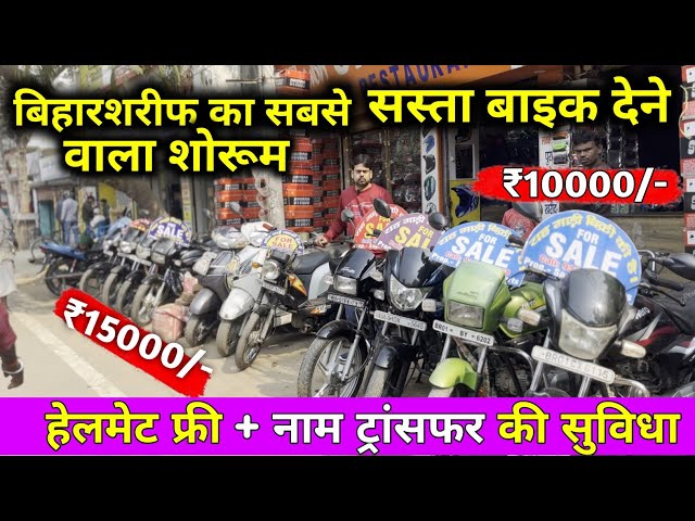 मात्र 10 हजार में बाइक। Second hand bike in bihar Sharif । Used bikes bihar Sharif