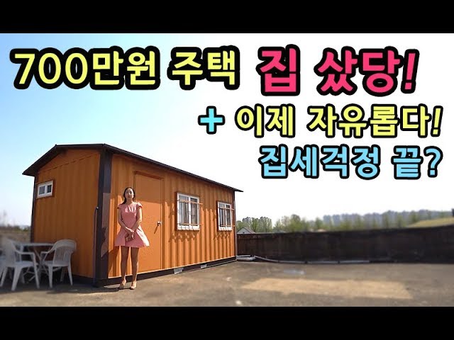 [S모티브] 집샀당! 집세걱정 그만! 700만원 주택 정말 살만한가?