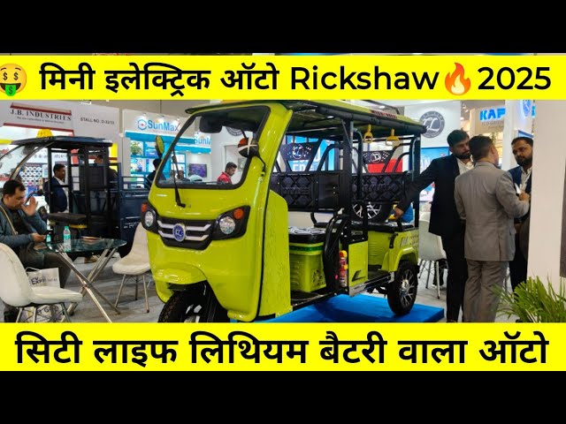 🤑सिटी लाइफ मिनी इलेक्ट्रिक ऑटो 🔥citylife mini electric auto rickshaw #electricvehicals