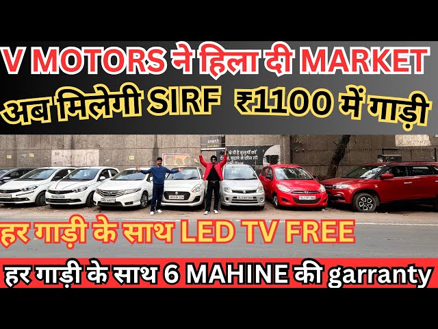 अब मिलेगी मात्र 1100 में गाड़ी 🔥/ BIGGEST USED CAR SALE LIVE 🔥/SECOND HAND CAR SALE LIVE #carsales