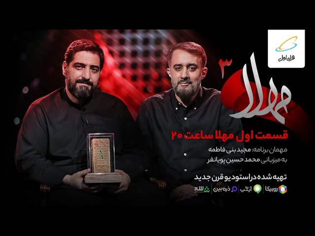 مهلا - فصل 3 - قسمت 1 (مجید بنی فاطمه) | Mahla - Season 3 - Part 1