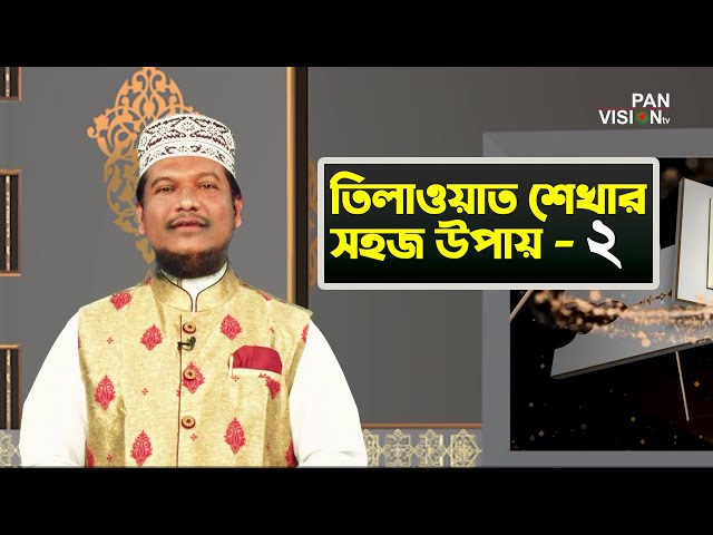 তিলাওয়াত শেখার সহজ উপায় | Tilawat Shekhar Sahoj Upai | EP 2 | Learning Quran In Bangla