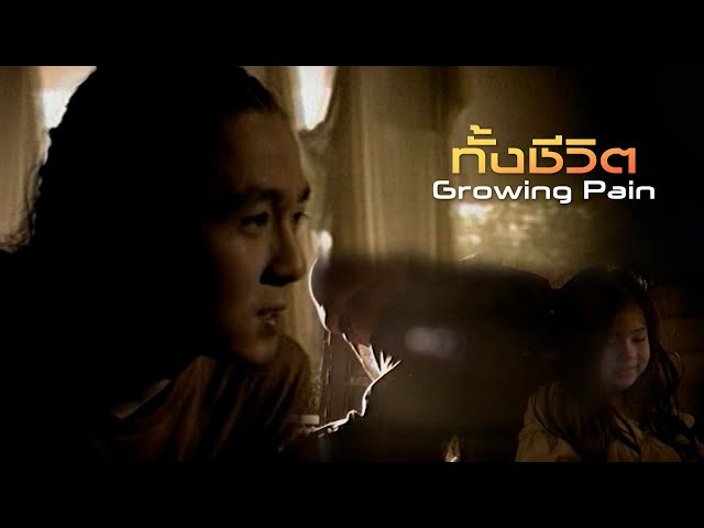 ทั้งชีวิต : Growing Pain [Official MV]