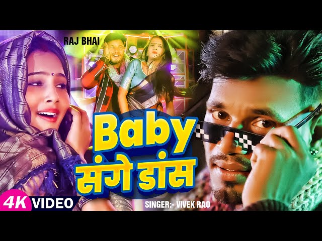 #VIDEO | Baby संगे डांस | #Raj Bhai Video | #NewYear Song | #Khushi Raj | Vivek Rao | #Party Song