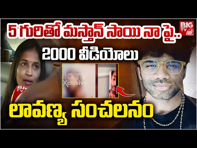 Lavanya First Reaction on Mastan Sai Arrest : 5 గురితో మస్తాన్ సాయి నా పై.. | BIG TV