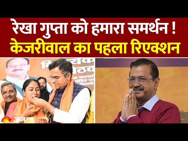 Delhi New CM Rekha Gupta Update: रेखा गुप्ता के CM ऐलान पर क्या बोले Arvind Kejriwal | Breaking News