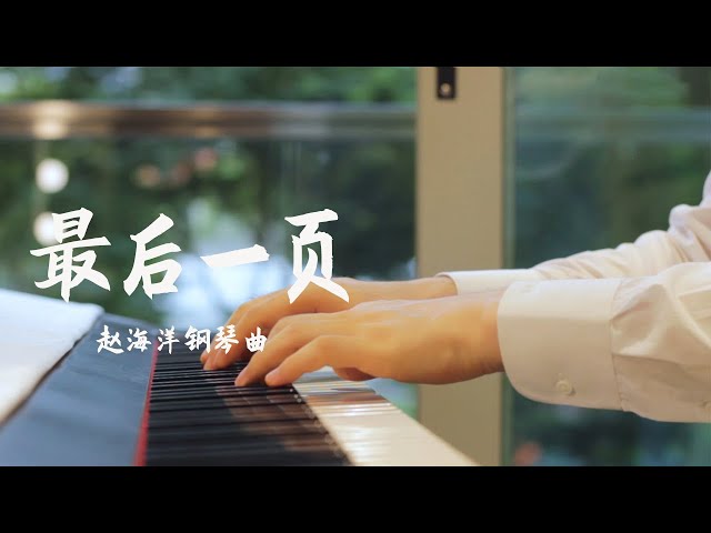 Piano Music 鋼琴演奏「最後一頁」江語晨 | 如果這是最後的一頁 在你離開之前 能否讓我把故事重寫  | 夜色钢琴曲 Yese Piano【趙海洋钢琴曲】