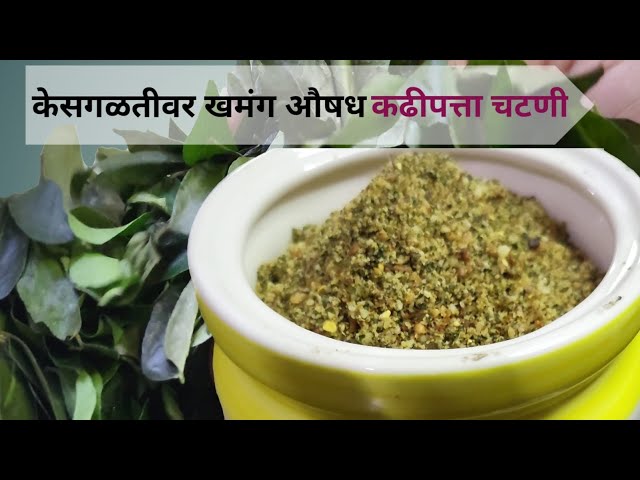 महिनाभर टिकनारी बहुगुणी कढीपत्ता चटनी एकदा करून बघा|#yt #kitchen #food #viral #recipe #cooking