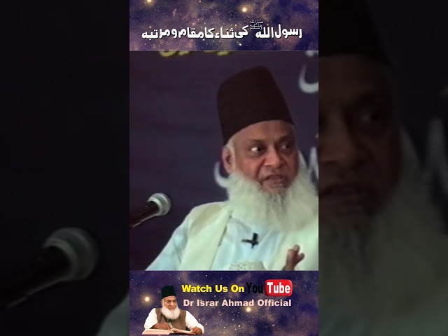 Rasool Allah ka Muqaam-o-Martaba - Dr. Israr Ahmed #Shorts Clip