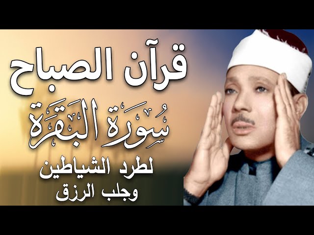 قرآن الصباح سورة | البقرة لحفظ وتحصين المنزل وجلب البركة أروع ما جود الشيخ عبد الباسط Sourah Baqara