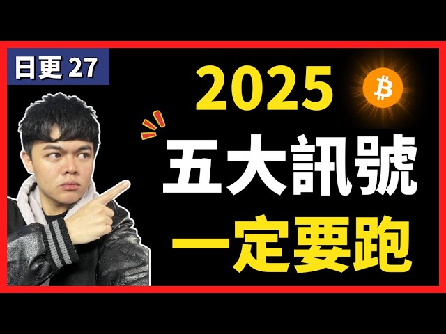 2025 加密貨幣最新預測！5 大逃頂訊號！一定要跑！｜30天日更 EP27