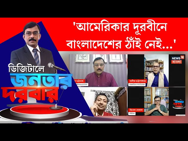 Bangladesh News | India র জয় শয়তানের ভয়! শুনুন Debate | Digital Janatar Darbar | Modi | Trump | N18V