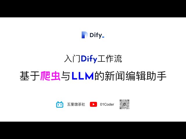 入门Dify工作流 | 基于爬虫与LLM的新闻编辑助手