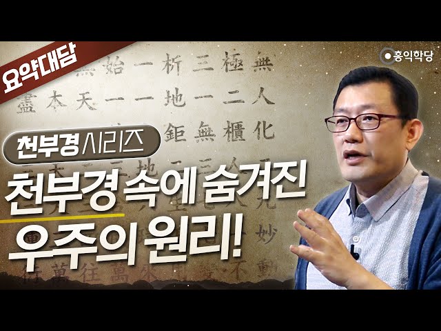 [요약대담] 천부경 1강_천부경 속에 숨겨진 우주의 원리_홍익학당