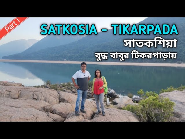 Tikarpada Nature Camp | Satkosia Tiger Reserve | Satkosia Tour Plan From Kolkata | Satkosia Gorge