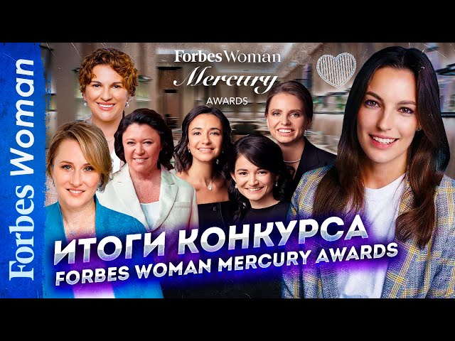 Как женщины спасают свой бизнес и мир вокруг. Итоги премии Forbes Woman Mercury Awards