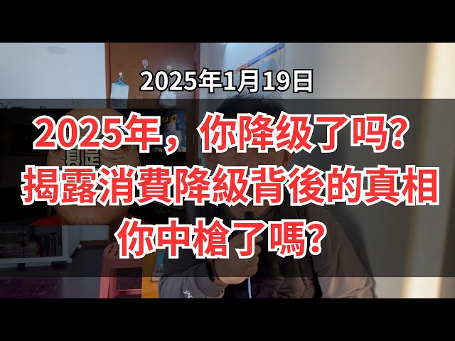 我沒變窮，但卻不敢花錢了！你以為只有你在省？羽絨服、冰淇淋、連醫保都難逃一劫？ 你我未來何去何從？2025年，你消費降級了没？揭秘你我正在經歷的無奈現實！