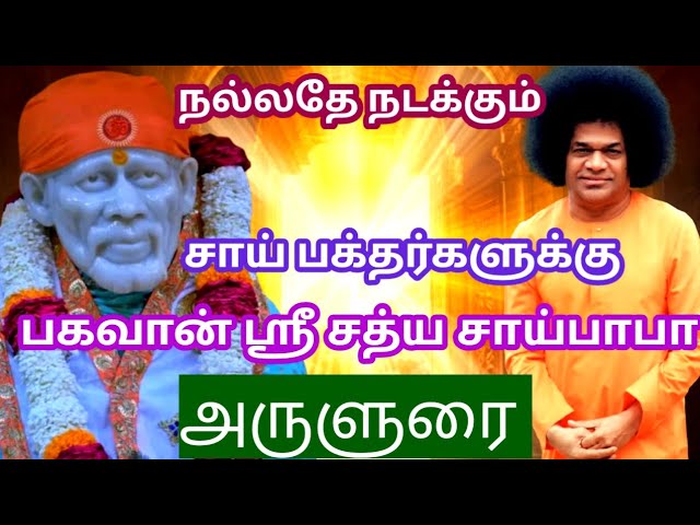 சாய் பக்தர்களுக்கு இன்றைய பகவான் ஶ்ரீ சத்ய சாய் பாபா அருளுரை|Sri Sathya Sai Baba Message Tamil Today