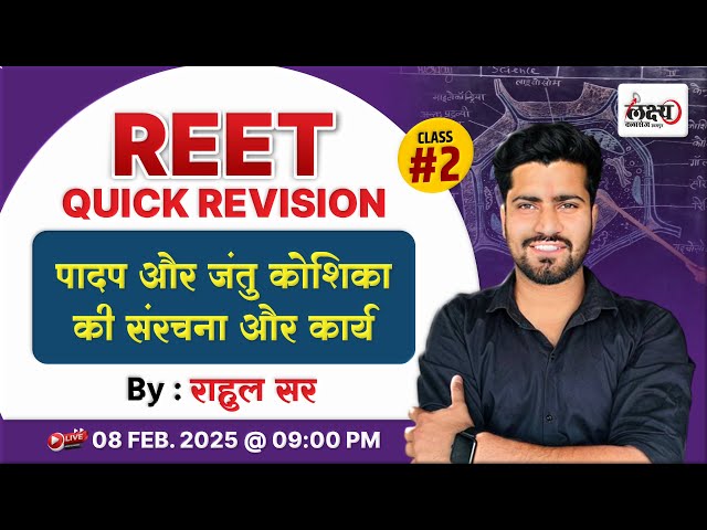 REET Science Level 2 | पादप एवं जंतु कोशिका की संरचना  | REET Science | #02 | Rahul Sir