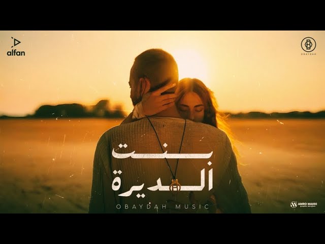 OBAYDAH - بنت الديرة (Official Lyrics Video) عبيدة - Bent Aldera