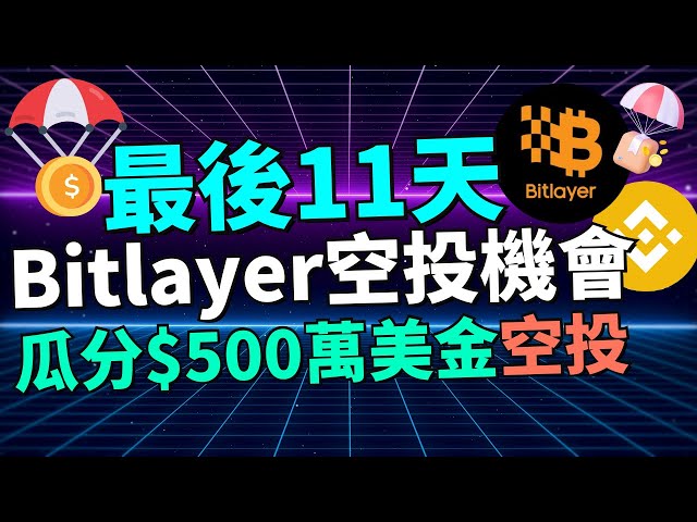 有做有空投！幣安Web3錢包攜手Bitlayer推出500萬美元空投活動！最後11天，趕緊做，只需連續簽到10天，就能瓜分30萬BTR代幣！BITLAYER 已經獲得2500萬美金融資