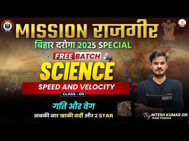 SCIENCE गति और वेग (Class-05) || By- Nitesh Sir ||🔥🔥#biharssc #bssc #daroga