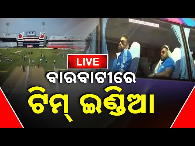 🔴 LIVE || ବାରବାଟୀରେ ଟିମ ଇଣ୍ଡିଆ | Team India Arrives At Barabati Stadium || Kanak News