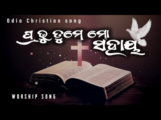 PRABHU TUME MO SAHAYA Odia Christian Song// Jisu Song // WORSHIP SONG//