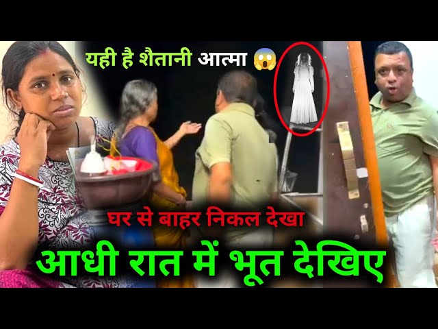 यही शैतानी आत्मा घर में रात में सभी देखे देखिए 😱 Jharkhandi Beti @SavitriKumariOfficial #dailyvlog