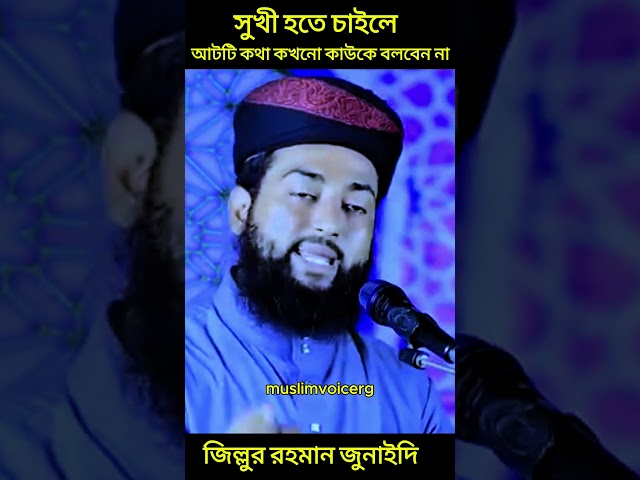 সুখী হতে চাইলে আটটি কথা কখনো কাউকে বলবেন না। জিল্লুর  রহমান জুনাইদি। muslim voice