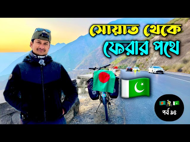 ফেরার পথে যা দেখা হয়নি 🇧🇩🇵🇰 🚴