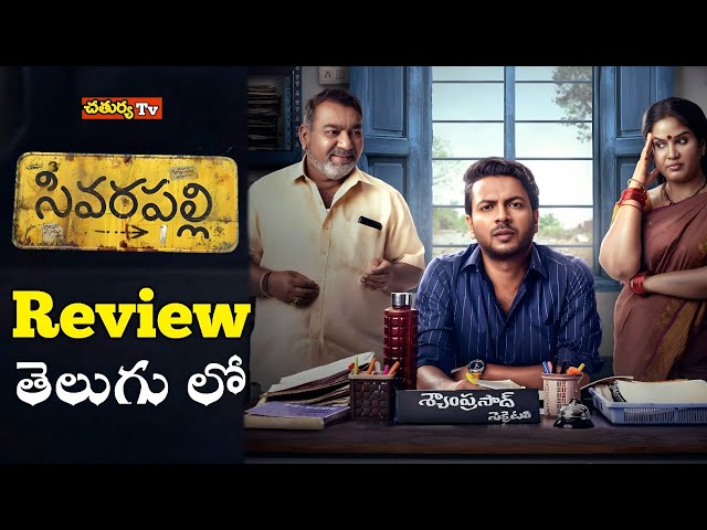 Sivarapalli Review Telugu