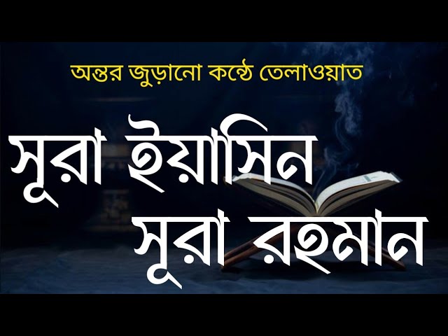 সূরা ইয়াসিন, আর রহমান অন্তর জুরানো কন্ঠে তেলাওয়াত। Surah Yaseen Ar Rahman Beautiful Quran Recitation