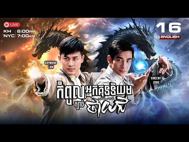 [ENG Sub] TVB កំពូលអ្នកគុននិយម ក្បាច់ថាយជី 16/25 |រឿងភាគហុងកុង និយាយខ្មែរ|2008|The Master of Tai Chi