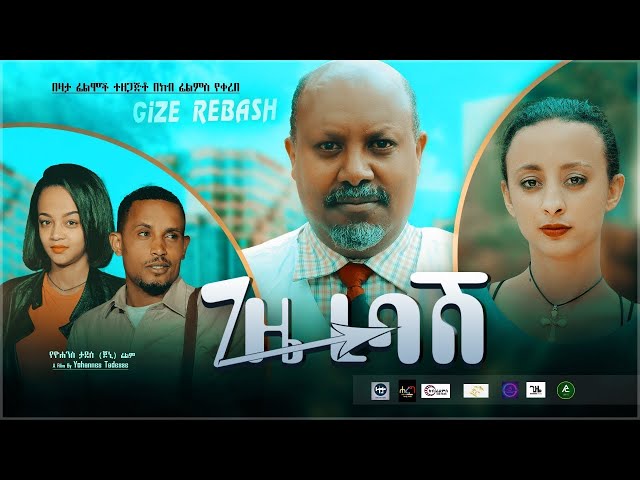 ጊዜ ረባሽ - Ethiopian Amharic Movie Gize Rebash 2020 Full Length Ethiopian Film Gize rebashe 2020