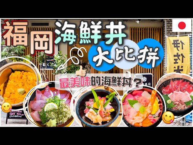 [不踩雷分享] 嚴選5間人氣魚生飯大比拼 | 性價比滿滿海膽丼 | 驚喜高質隱世小店 | 在地美食