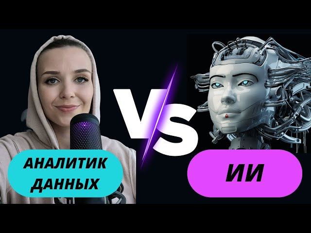 Как искусственный интеллект меняет аналитику данных: Аналитик данных VS ИИ аналитика