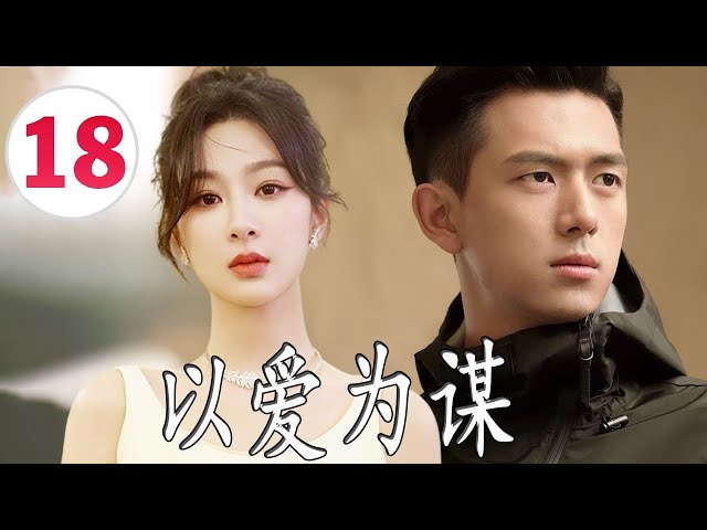 ENGSUB【好看都市剧】《以爱为谋》第18集 | 杨紫一个平凡姑娘陷入渣男恋爱陷阱后，拼尽全力工作，在繁华都市努力站稳脚跟 #杨紫 #刘涛