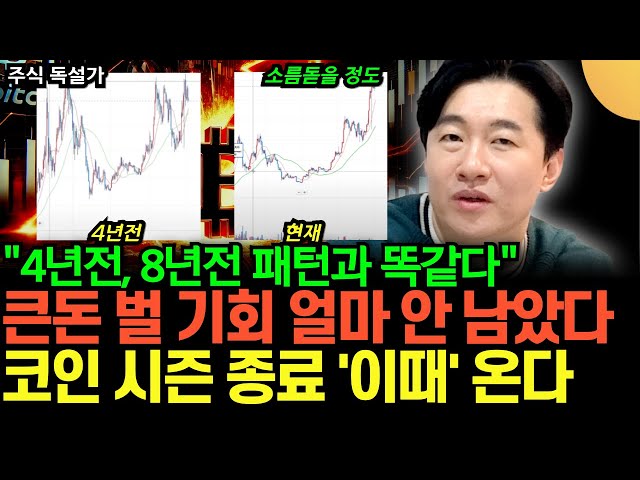 "4년전, 8년전 패턴과 똑같다" 큰돈 벌 기회 얼마 안 남았다. 비트코인, 알트코인 시즌 종료 '이때' 온다  (주식독설가 / 3부)