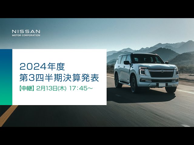 【中継】日産自動車 2024年度 第3四半期決算発表 【無断再配信禁止】