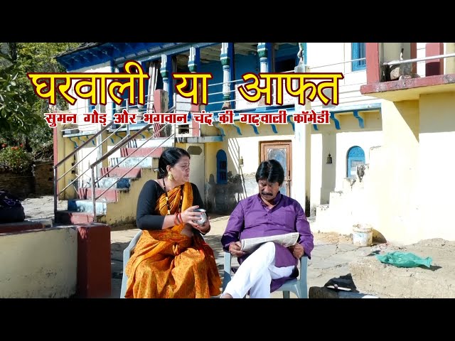 घरवाली बणी आफत | भैंसी कु दुध |Garhwali Comedy|गढ़वाली कॉमेडी |Garhwali FUNNY JOKES | Garhwali Video