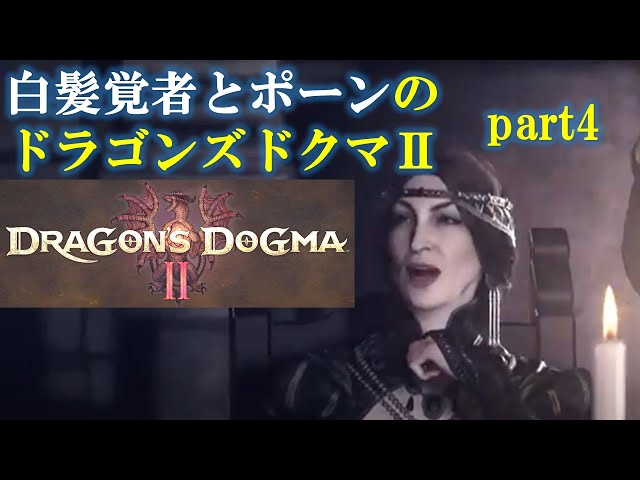 [ドラゴンズドグマ2]白髪覚者とポーンのDragon's Dogma2 part4