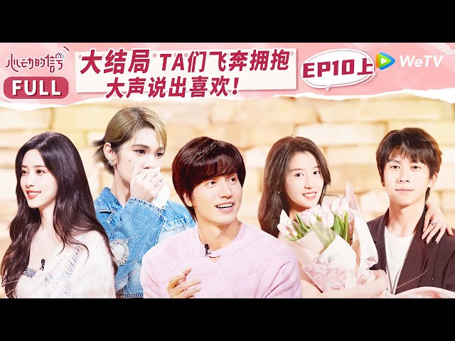 【MULTI-SUB】EP10-1 A Love Confession From Zeng Makes ZhangJin Cried | 心动的信号 S6 Heart Signal S6 FULL