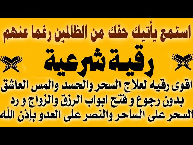 استمع ياتيك حقك من الظالمين رغما عنهم رقية النصر  لعلاج السحر والحسد والمس نهائيا بإذن الله