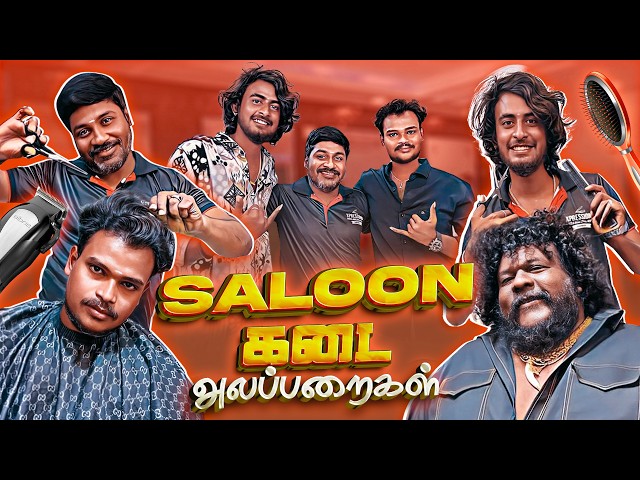 Saloon Kadai Alapparaigal | GP Muthu | Comedy video | Auto Kaaran Alapparaigal | Auto Kaaran