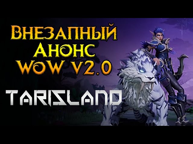 Главная новинка года Tarisland MMORPG от Tencent