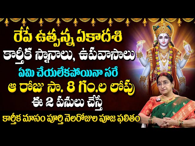 LIVE : Ramaa Raavi - రేపే ఉత్పన్న ఏకాదశి | Utpanna Ekadasi Pooja Vidhanam Karthika Ekadasi Upavasam