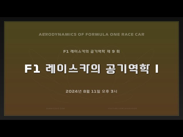 [ F1 레이스카의 공기역학 ] 제 9 회 : F1 레이스카의 공기역학 1