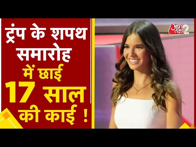 AAJTAK 2 | DONALD TRUMP की 17 साल की पोती KAI MADISON ने ऐसे लूटी महफील, हो रही तारीफ | AT2